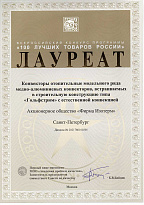 Лауреат всероссийского конкурса "100 лучших товаров России"